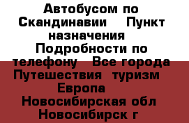 Автобусом по Скандинавии. › Пункт назначения ­ Подробности по телефону - Все города Путешествия, туризм » Европа   . Новосибирская обл.,Новосибирск г.